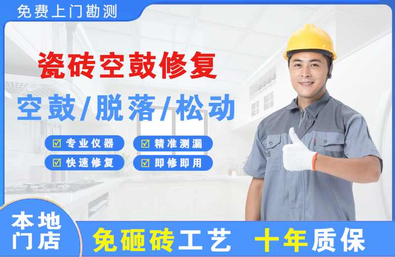 东至瓷砖空鼓修复