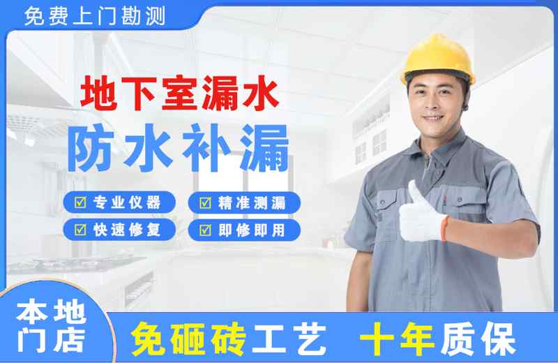 东至地下室漏水维修